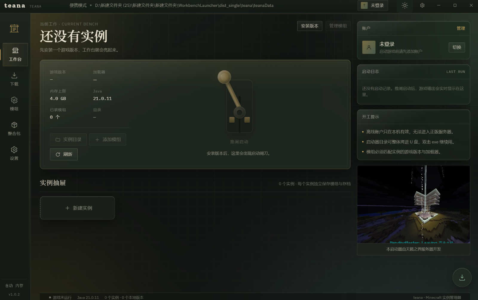 teana Minecraft 启动器主界面截图：工作台、实例管理与版本选择